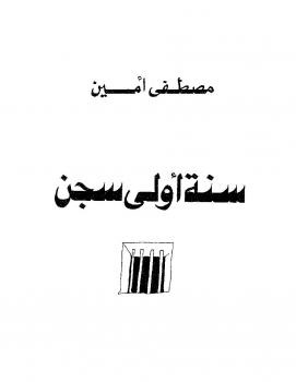 سنة أولى سجن مصطفى امين