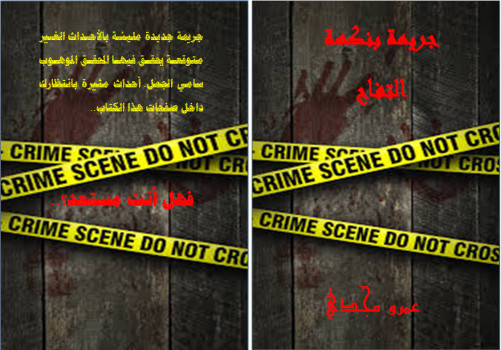 جريمة بنكهة التفاح