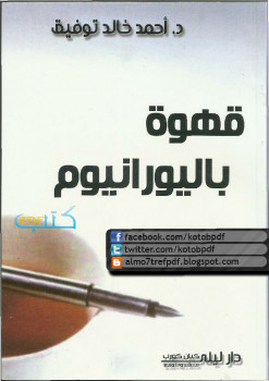 قهوة باليورانيوم