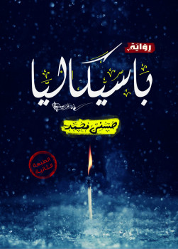 باسيكاليا
