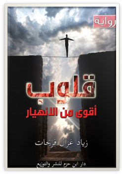 رواية قلوب اقوى من الانهيار
