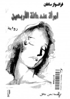 امرأة عند حافة الأربعين