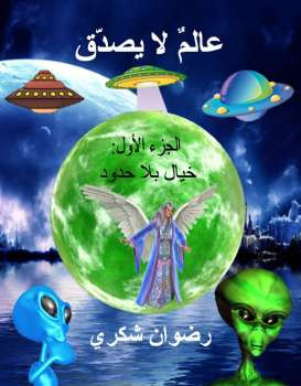 عالم لا يصدّق ـ الجزء الأول: خيال بلا حدود