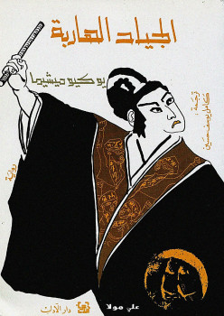 الجياد الهاربة