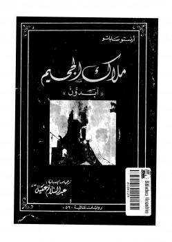 ملاك الجحيم أبدون