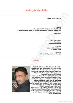 حكايـات وأساطير عالمية