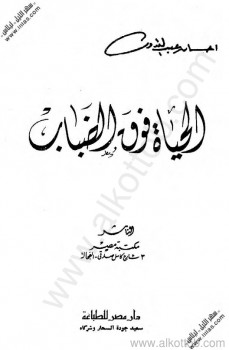 الحياة فوق الضباب