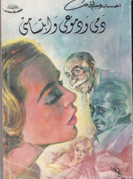 دمى ودموعى وابتسامتي