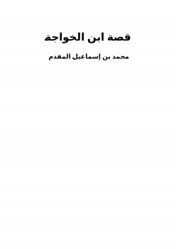 قصة ابن الخواجة