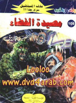 مصيدة الفضاء – سلسلة ملف المستقبل