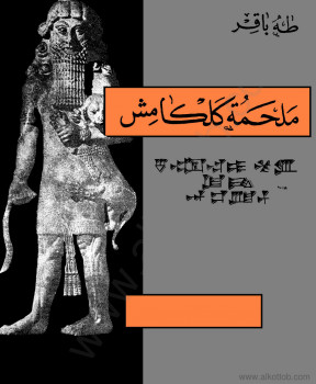 ملحمة كلكامش
