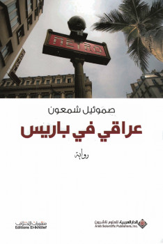 عراقي فى باريس