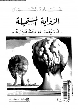 ال المستحيلة