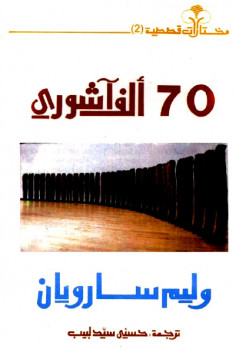 سبعون ألف آشوري وليم سارويان