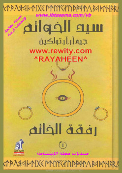 رفقة الخاتم ( سيد الخواتم ) الجزء الاول
