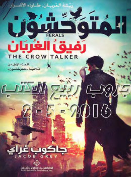 المتوحشون رفيق الغربان