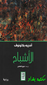 الأشباح
