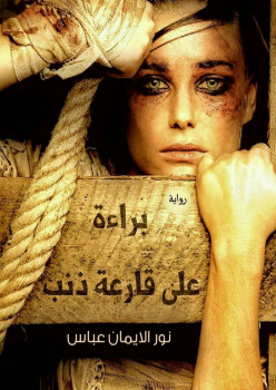 براءة على قارعة ذنب