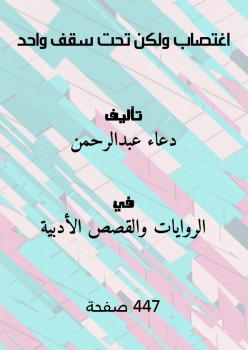 اغتصاب ولكن تحت سقف واحد