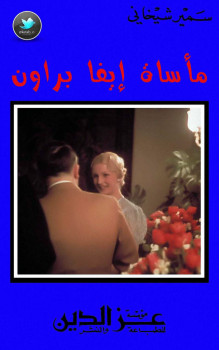مأساة إيفا براون