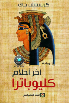آخر أحلام كليوباترا
