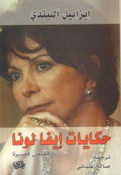 حكايات إيفا لونا رواية إيزابيل ألليندي