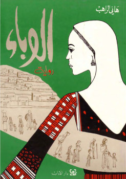 الوباء