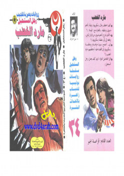 مارد الغضب – سلسلة رجل المستحيل