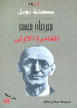 المغامرة الأولى