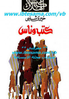 كتب وناس