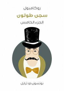 سجن طولون: روكامبول الجزء الخامس