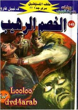 الخصم الرهيب – سلسلة ملف المستقبل