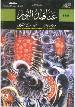 عناقيد النور