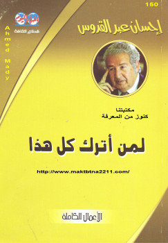 لمن أترك كل هذا
