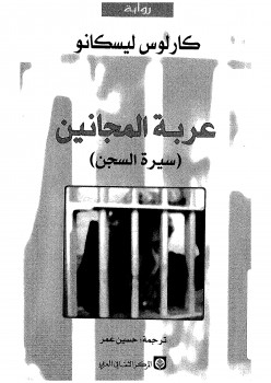 عربة المجانين