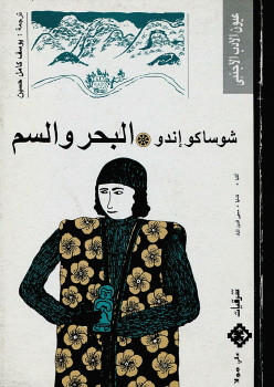 البحر والسم