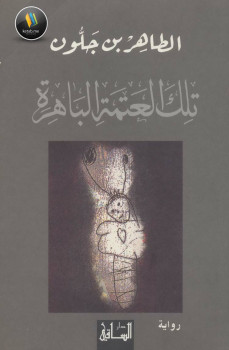 تلك العتمة الباهرة