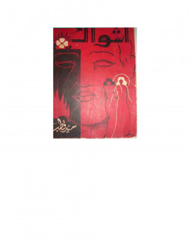 أشواك