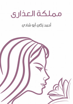 مملكة العذارى