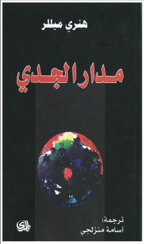 مدار الجدي