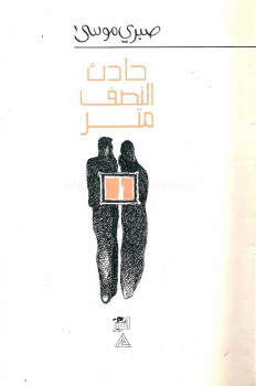 حادثة النصف متر