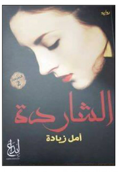 الشاردة