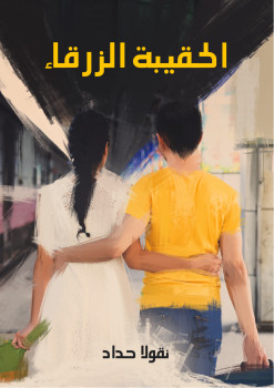 الحقيبة الزرقاء