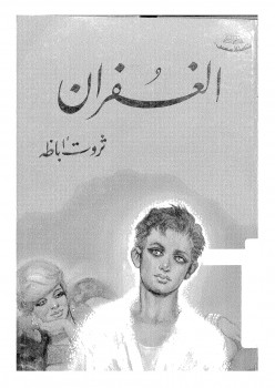 الغفران
