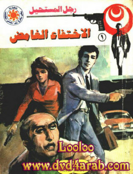 الإختفاء الغامض – سلسلة رجل المستحيل