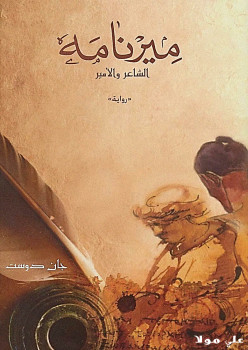 ميرنامة الشاعر والأمير