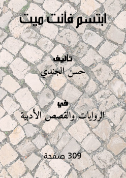 ابتسم فأنت ميت