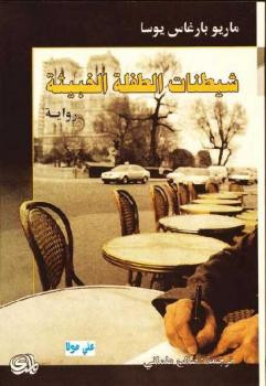 شيطنات الطفلة الخبيثة رواية ماريو بارغاس يوسا