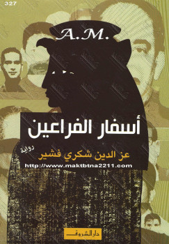 أسفار الفراعين