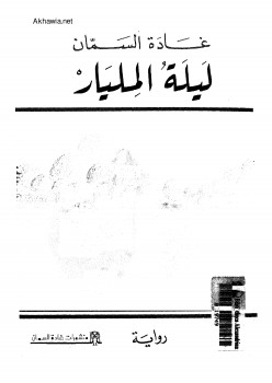 ليلة المليار